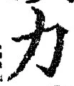 글자 力