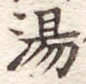 湯 위치 확인됨