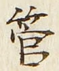 文字管