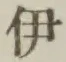 글자 伊