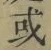 글자 或
