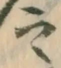 零の位置
