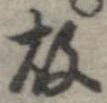 㐌定位故