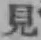 글자 見