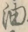Character 油