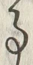 「事」字