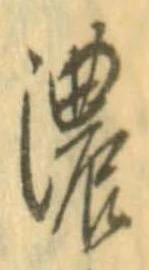 濃 위치 확인됨