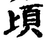 글자 頃