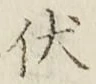 Character 伏