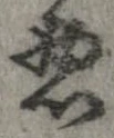 忍の位置