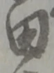 田 위치 확인됨