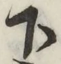 글자 下