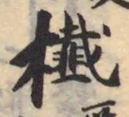 Đã định vị 櫼