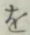 字を