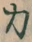 글자 力