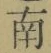 Chữ 南