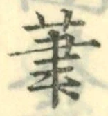 글자 筆