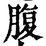 글자 腹