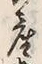 글자 産