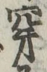 穿 위치 확인됨