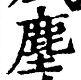 글자 塵