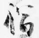 福 위치 확인됨