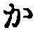 글자 か