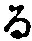 字る