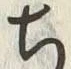 글자 ち