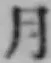 文字月