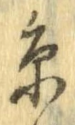 位置定マレル未定