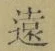 글자 遠