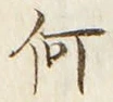 글자 何