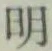 字明