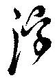 已定位浮