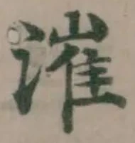 漼の位置