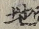 字地