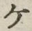 「ケ」字