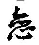 已定位恋