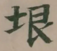 Đã định vị 垠