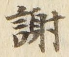 글자 謝