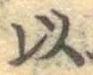 글자 以