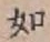 글자 如
