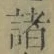 글자 諸