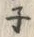 “子”字