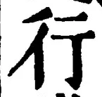 「行」字