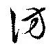 訪の位置
