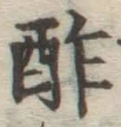Character 酢