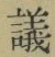 文字議