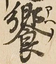 饗の位置